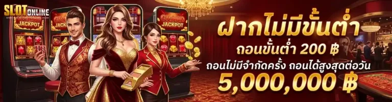 สล็อต ฝาก ถอน ไม่มี ขั้น ต่ำ