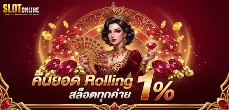 เว็บปั่นสล็อต ไม่มีขั้นต่ำ โปรโมชั่น คืนยอด rolling สล็อต