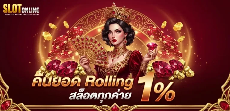 เว็บปั่นสล็อต ไม่มีขั้นต่ำ โปรโมชั่น คืนยอด rolling สล็อต