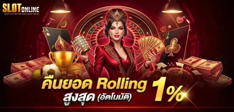 เว็บปั่นสล็อต ไม่มีขั้นต่ำ โปรโมชั่น คืนยอด rolling สูงสุด